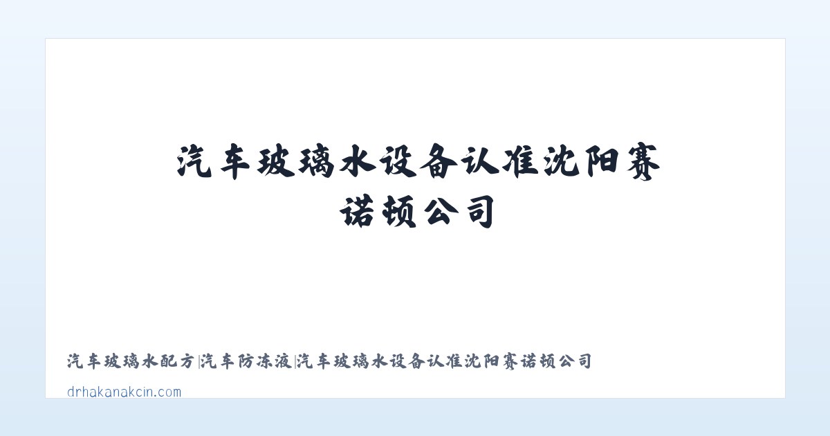 汽车玻璃水配方|汽车防冻液|汽车玻璃水设备认准沈阳赛诺顿公司 主图