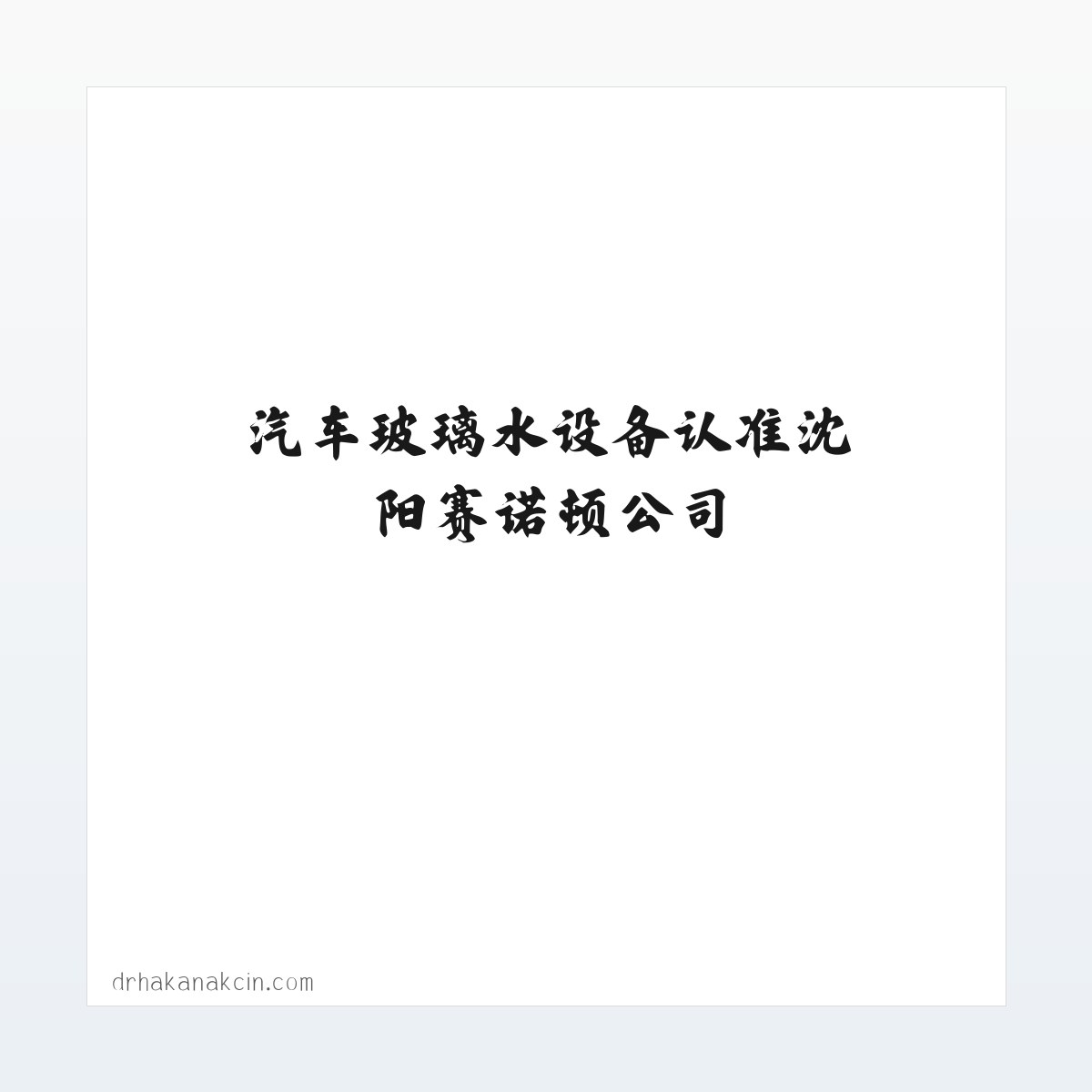 汽车玻璃水配方|汽车防冻液|汽车玻璃水设备认准沈阳赛诺顿公司 方图