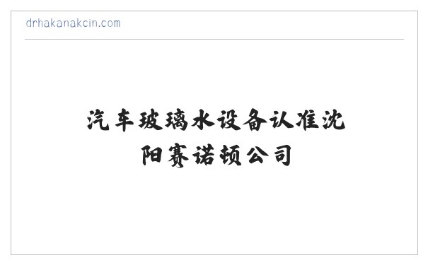 汽车玻璃水配方|汽车防冻液|汽车玻璃水设备认准沈阳赛诺顿公司 缩略图